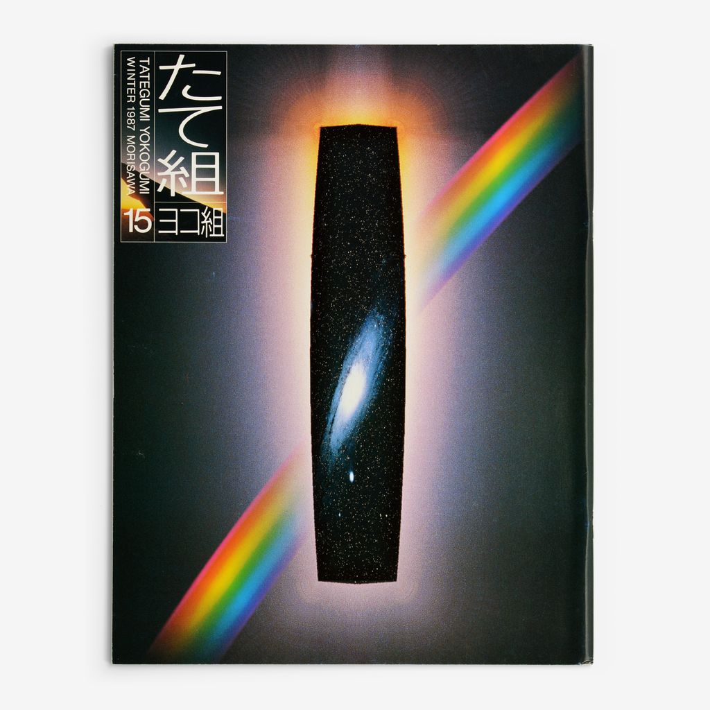 Cover of たて組ヨコ組