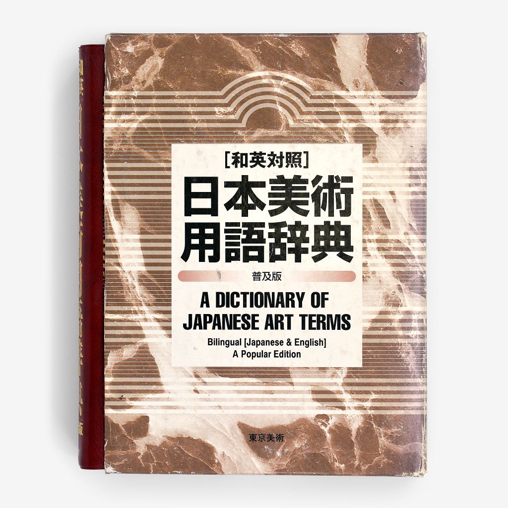 Cover of 日本美術用語辞典