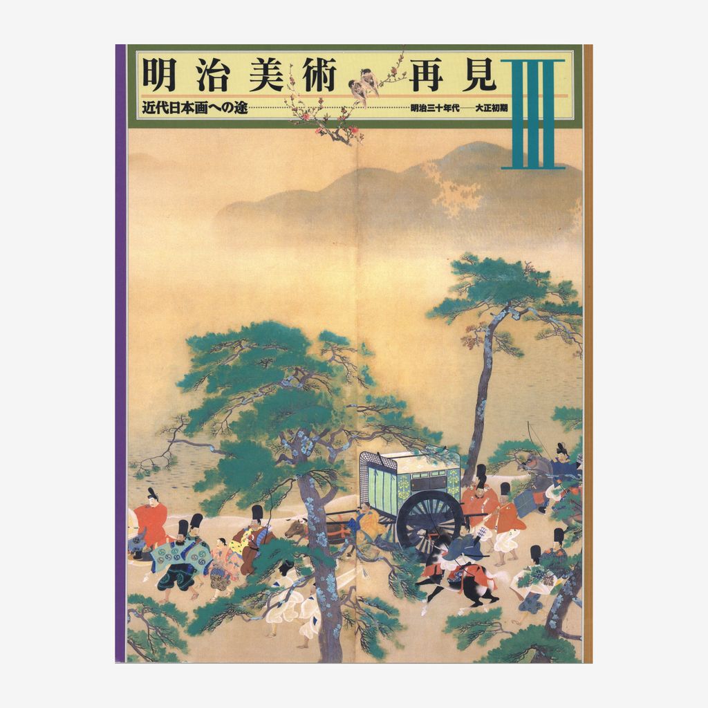 Cover of 明治美術再見III
