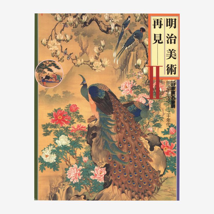 明治美術再見II: 日本画の黎明　明治十年代～二十年代
