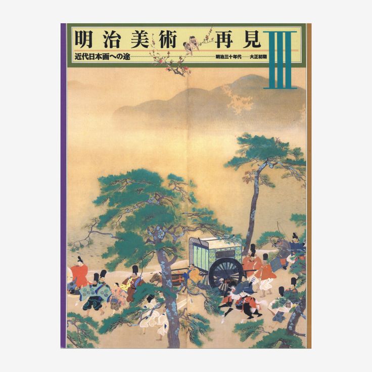 明治美術再見III: 近代日本画への途　明治三十年代～大正初期
