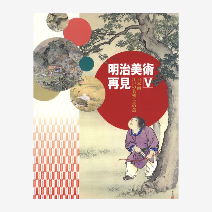 明治美術再見V: 日本画―江戸の名残・京の薫