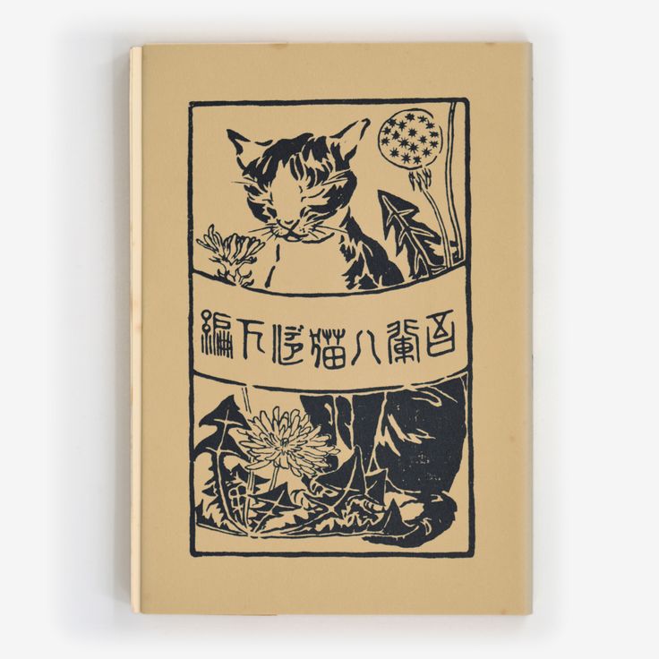 Wagahai wa Neko de aru
