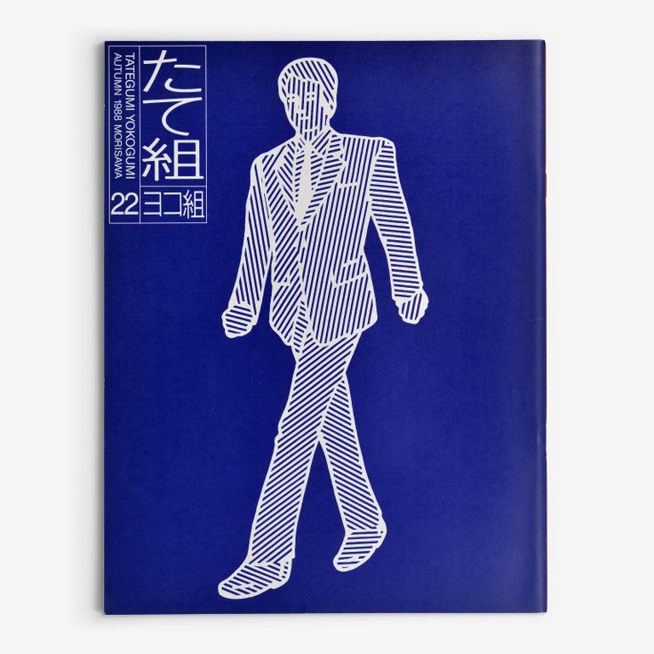 たて組ヨコ組