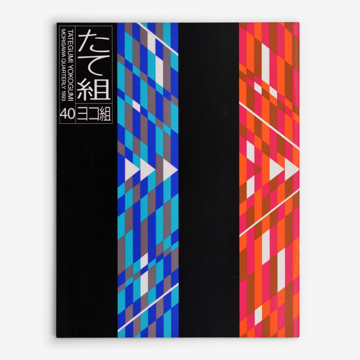 たて組ヨコ組