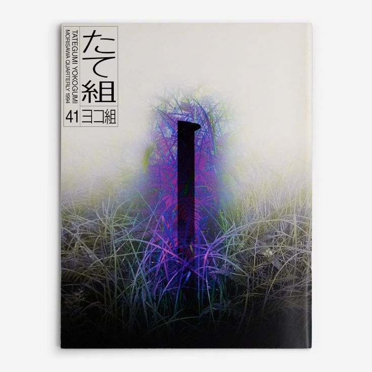 たて組ヨコ組