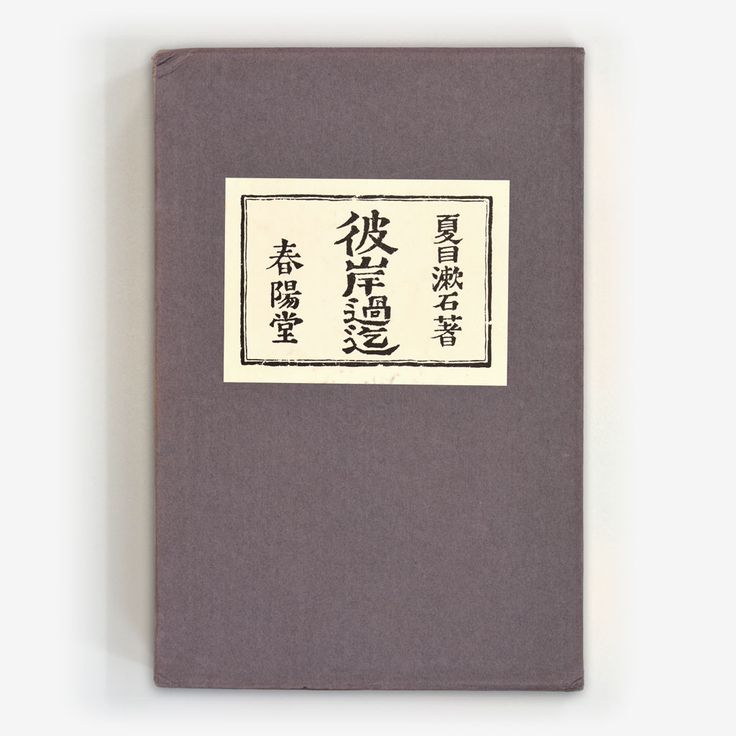 Higan Sugi Made (1912)