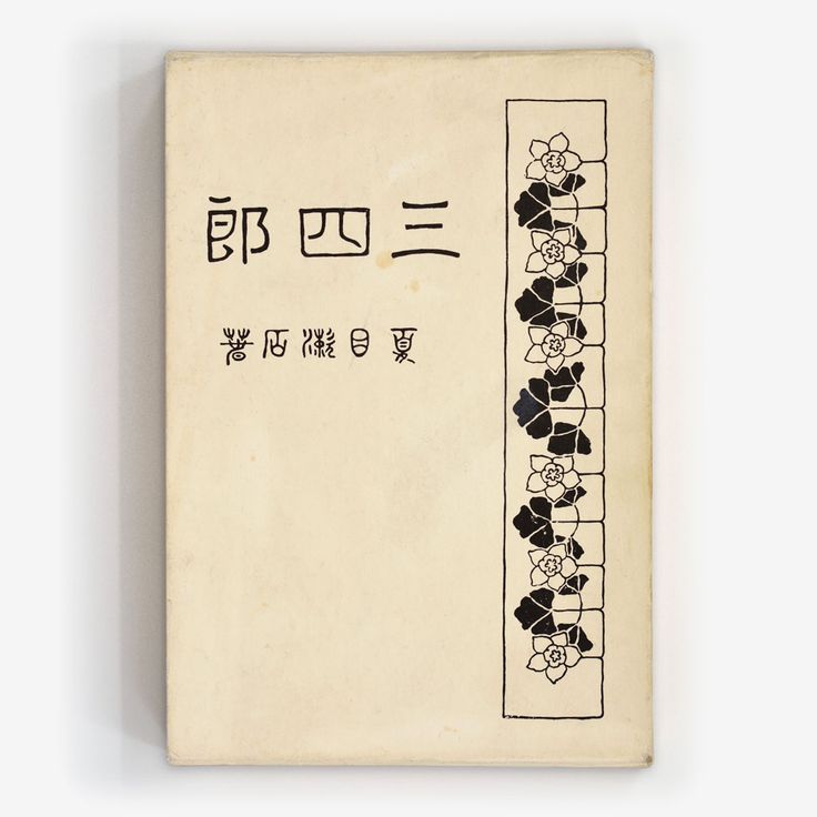 Sanshirō (1908)