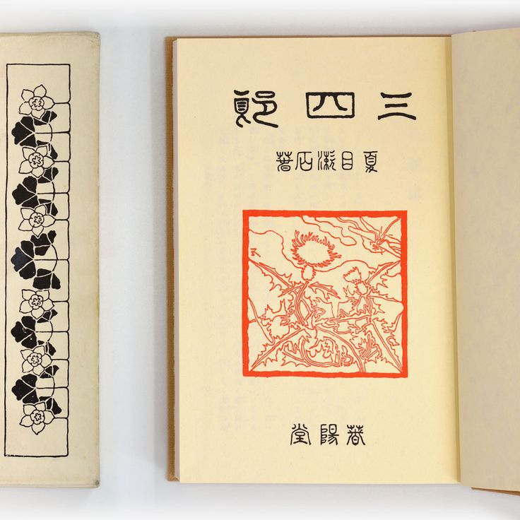 Sanshirō (1908)