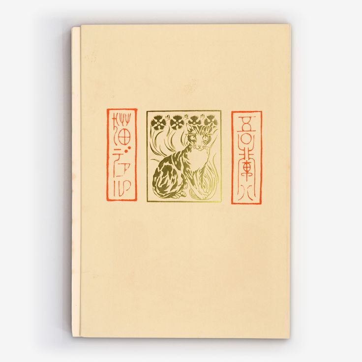 Wagahai wa Neko de aru (1905)