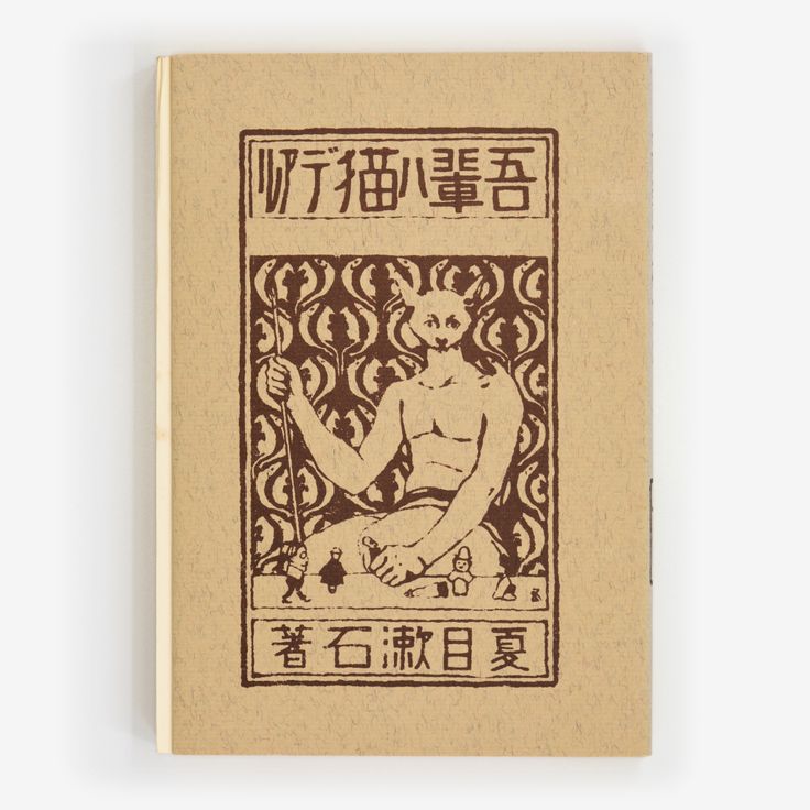 Wagahai wa Neko de aru (1905)