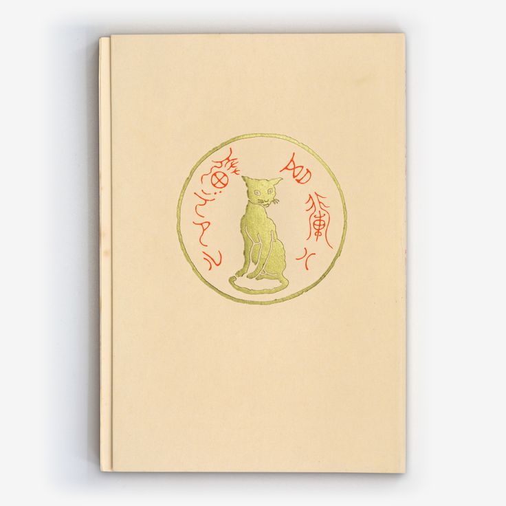 Wagahai wa Neko de aru (1905)