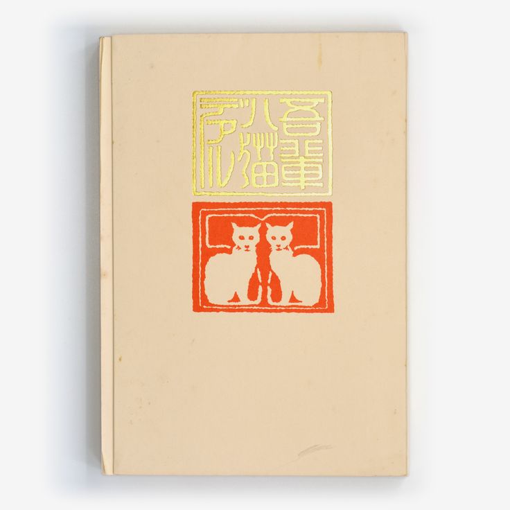 Wagahai wa Neko de aru (1905)
