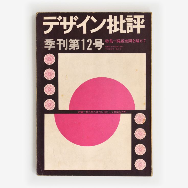 Dezain Hihyō (1970)
