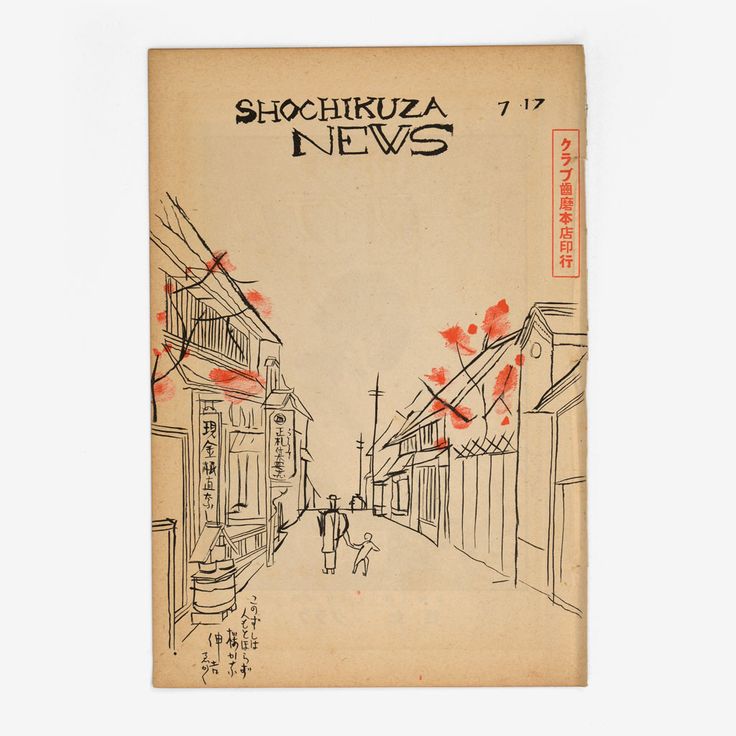 Cover of the Kyoto edition of Shochikuza News, issue 7-17, 1928.