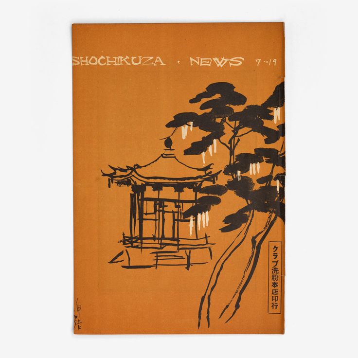 Cover of the Kyoto edition of Shochikuza News, issue 7-19, 1928.