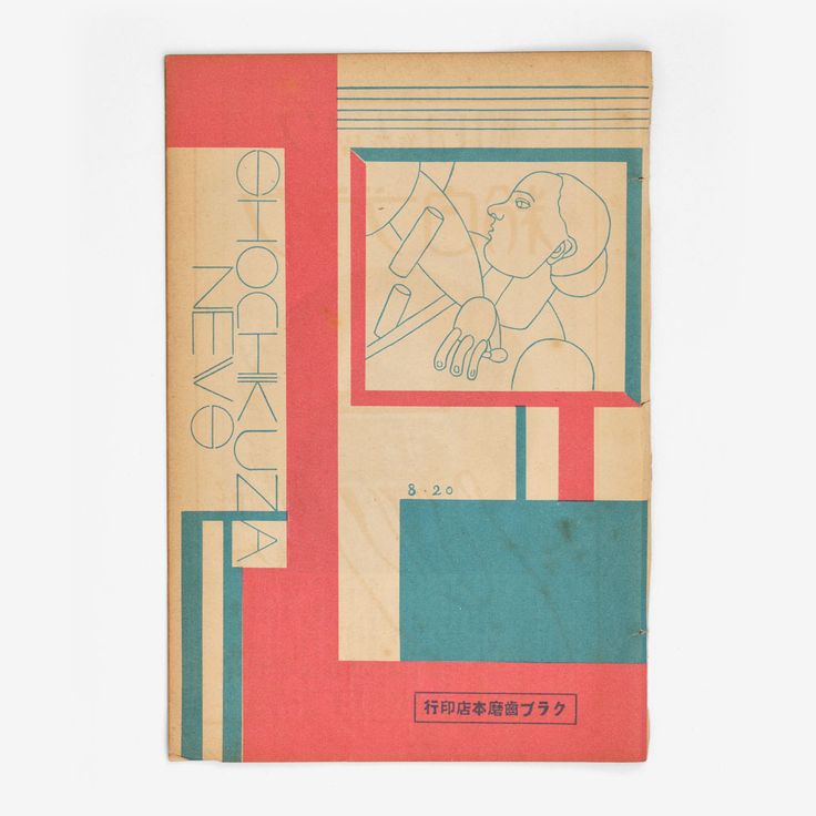 Cover of the Kyoto edition of Shochikuza News, issue 8-20, 1928.