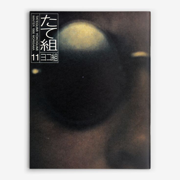 The right-opening Tategumi cover of Tategumi Yokogumi, issue 11