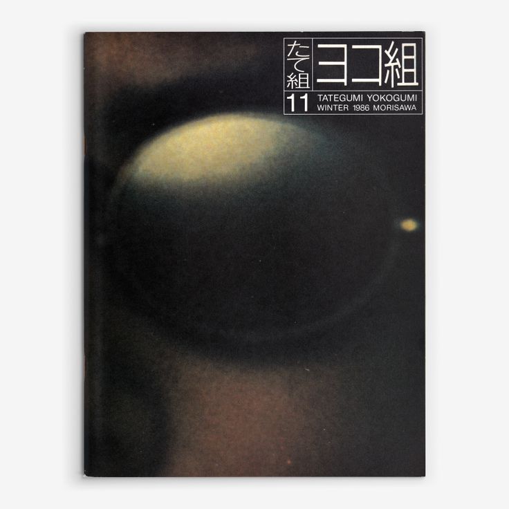 The left-opening Yokogumi cover of Tategumi Yokogumi, issue 11