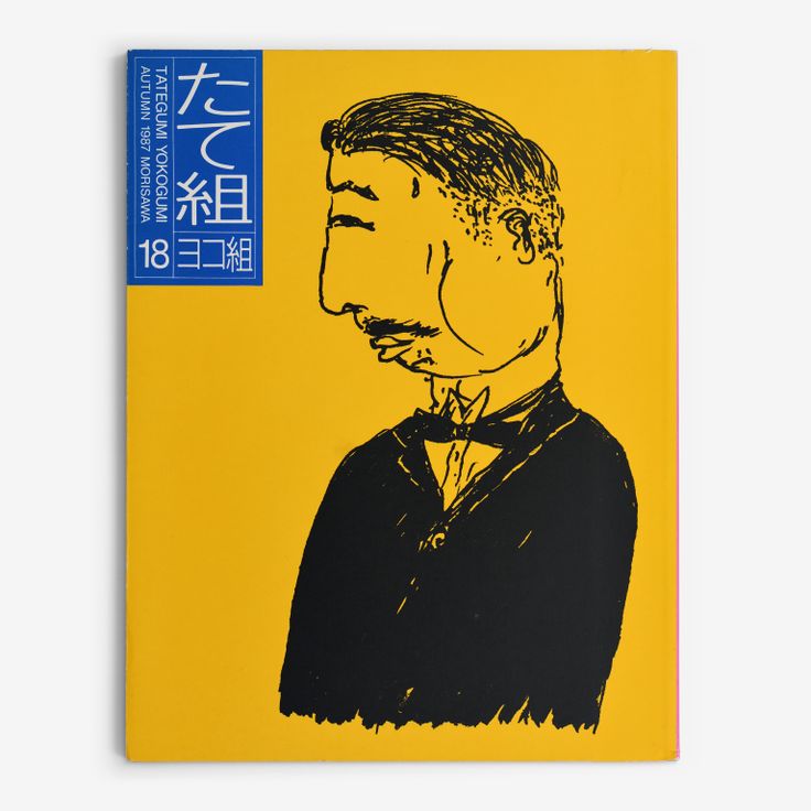 The right-opening Tategumi cover of Tategumi Yokogumi, issue 18