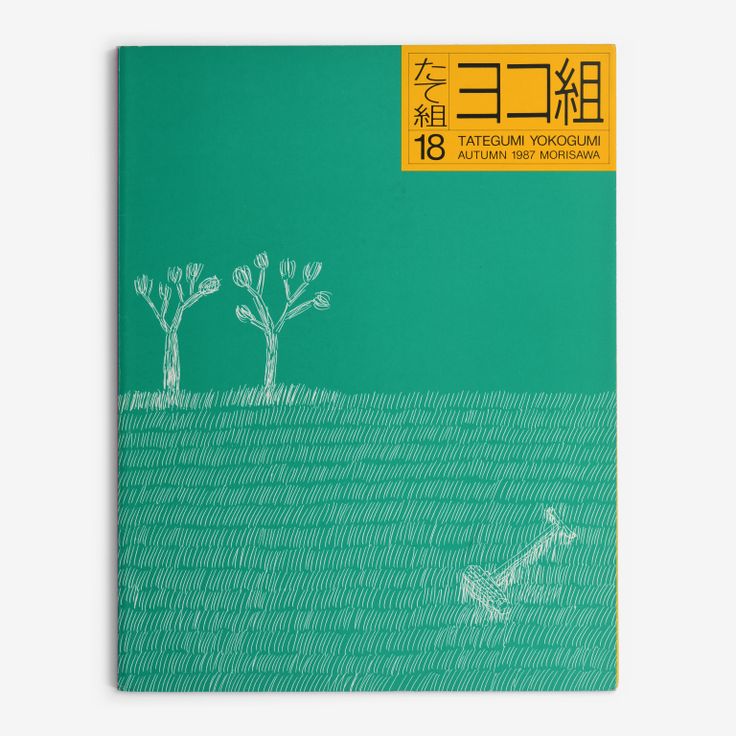 The left-opening Yokogumi cover of Tategumi Yokogumi, issue 18