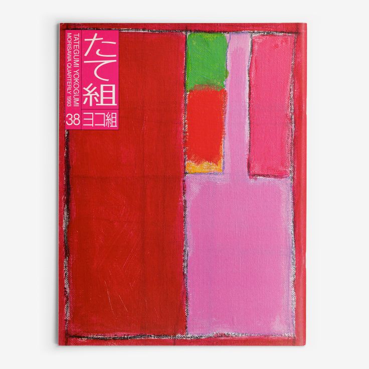 The right-opening Tategumi cover of Tategumi Yokogumi, issue 38