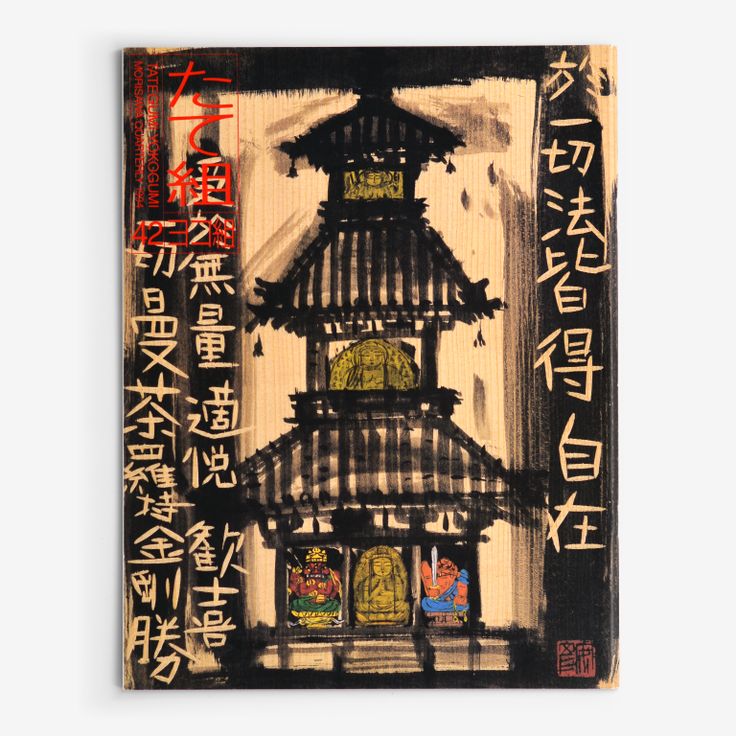 The right-opening Tategumi cover of Tategumi Yokogumi, issue 42