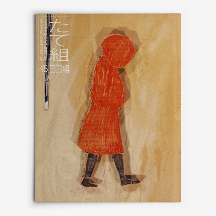 The right-opening Tategumi cover of Tategumi Yokogumi, issue 45