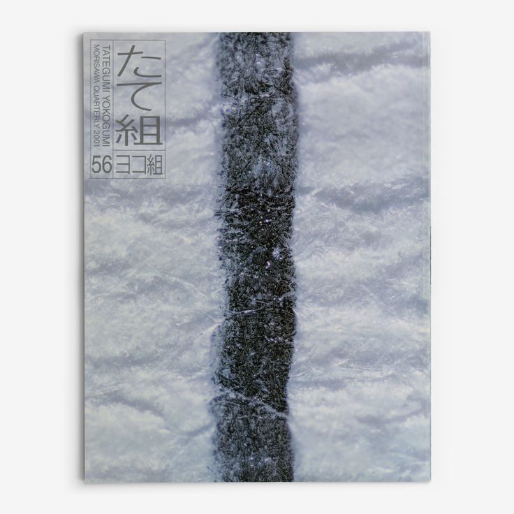 The right-opening Tategumi cover of Tategumi Yokogumi, issue 56