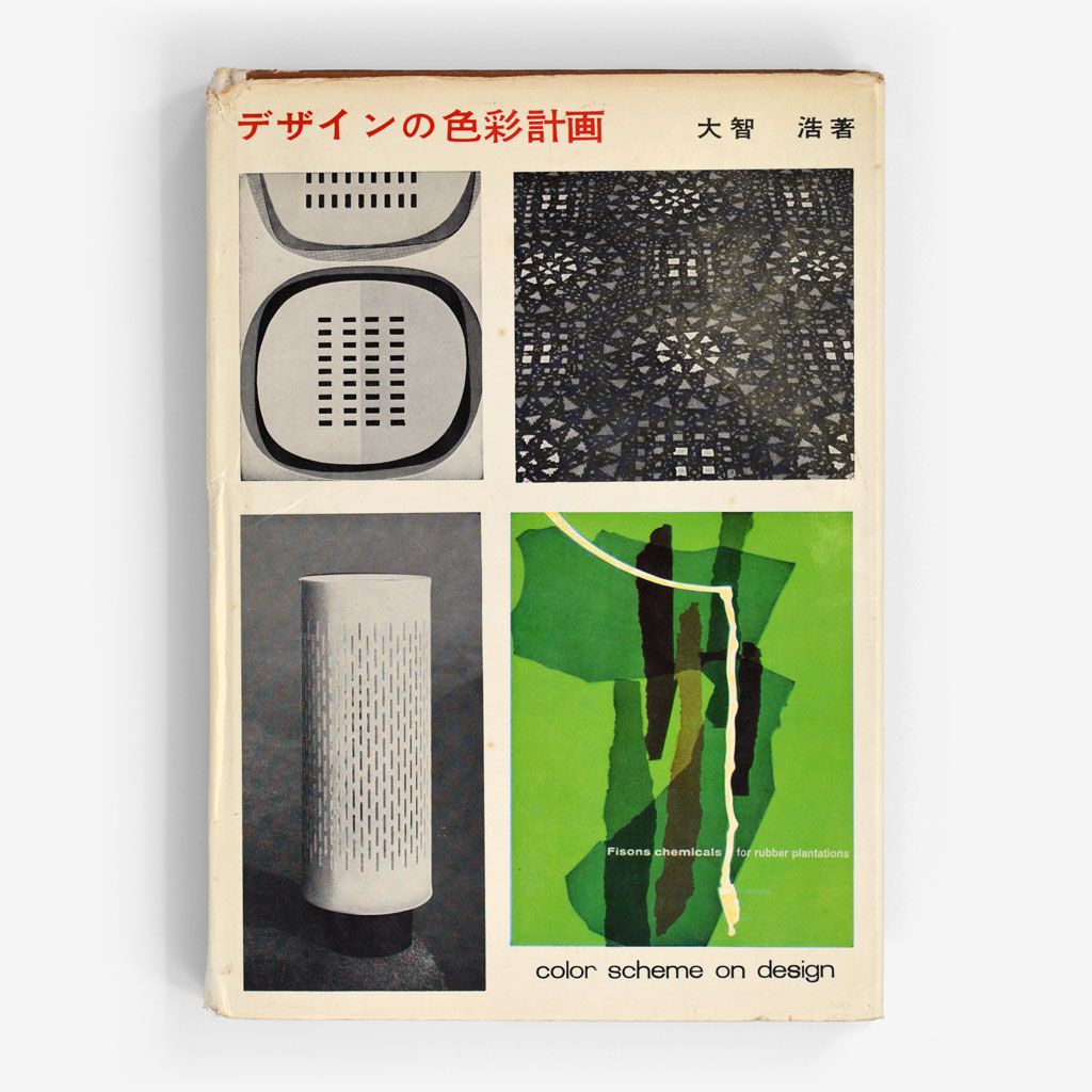 Dezain no Shikisai Keikaku (1962)