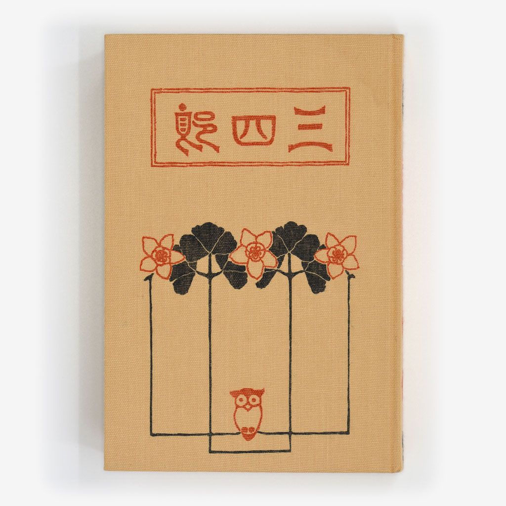 The cover of Sanshirō by Natsume Sōseki.