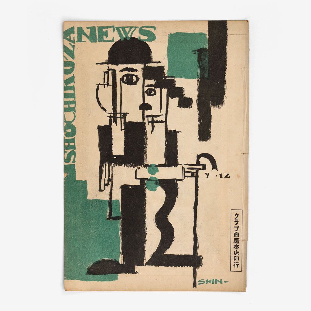 Cover of the Kyoto edition of Shochikuza News, issue 7-12, 1928.