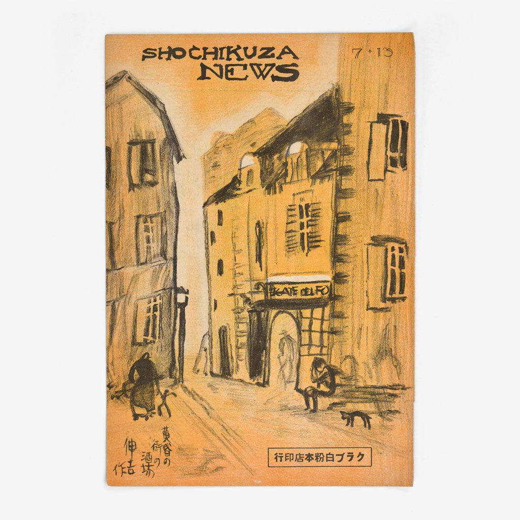Cover of the Kyoto edition of Shochikuza News, issue 7-13, 1928.