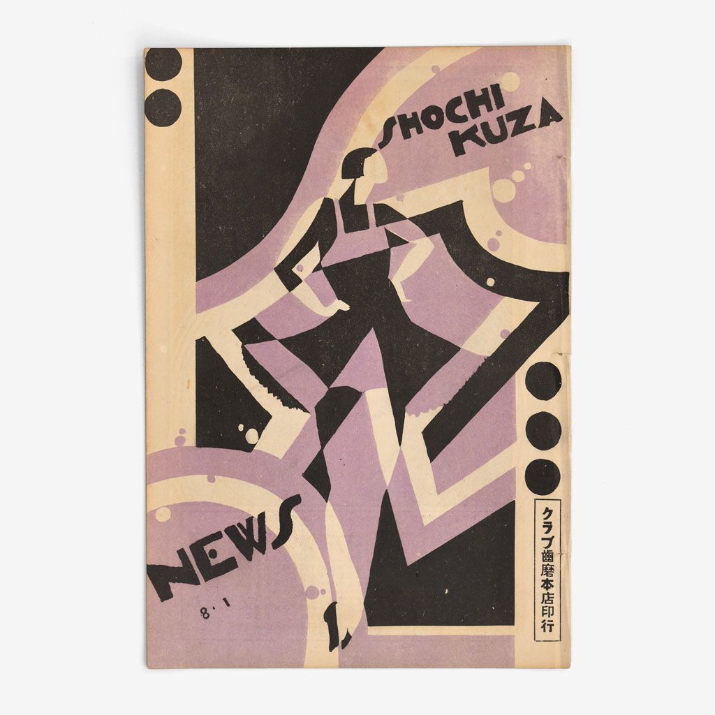Cover of the Kyoto edition of Shochikuza News, issue 8-1, 1928.