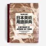 日本美術用語辞典: 和英対照