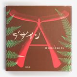 デザイン: 柳宗理の作品と考え