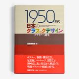 1950年代日本のグラフィック: デザイナー誕生