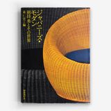 ジャパニーズ・モダン: 剣持勇とその世界