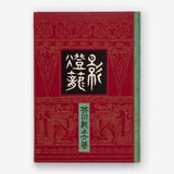 影燈籠