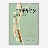 基礎デザイン: 構成と形成