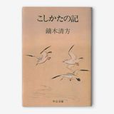 こしかたの記