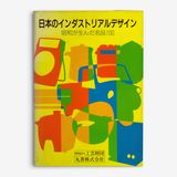 日本のインダストリアルデザイン: 昭和が生んだ名品100
