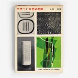 デザインの色彩計画
