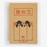 三四郎
