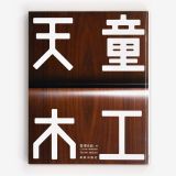 天童木工