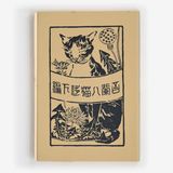 吾輩は猫である