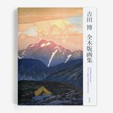 吉田博: 全木版画集