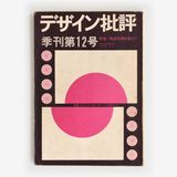 デザイン批評: 廃語空間を超えて