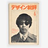 デザイン批評: 流行