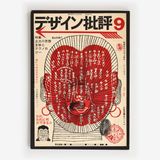 デザイン批評: 土法の思想・主体とテクノロジー